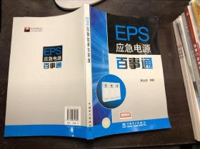 EPS应急电源百事通 正版原版有防伪标 仅印4000册