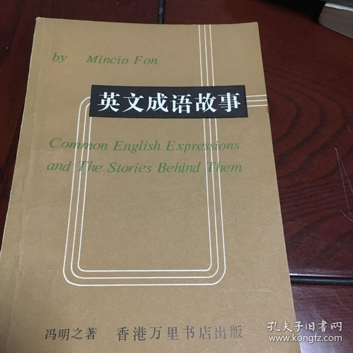 英文成语故事 孔夫子旧书网