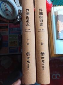 界湖街道志  上下卷全
