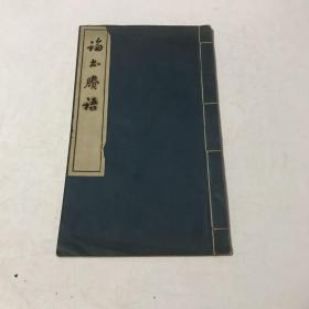 [阔本大字，蓝印]1962年中国书店编号发行（统一书号：18）--金坛王虚舟著、约六山房集览《论书胜语》