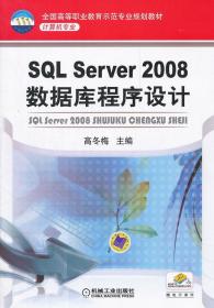 {全新正版现货} SQL Server2008数据库程序设计 9787111270188 高