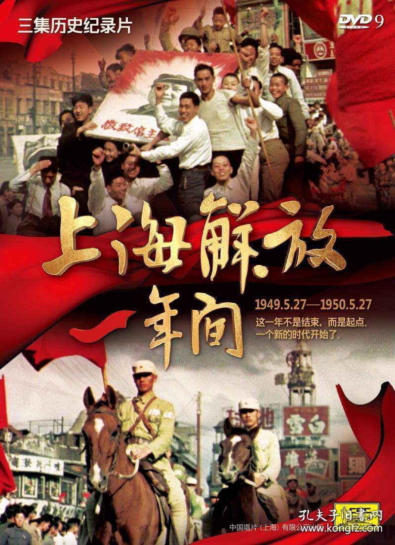 三集历史纪录片上海解放一年间19495271950527dvd9中国唱片上海有限