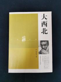 大西北 （张承志 签名本）（见字如晤）