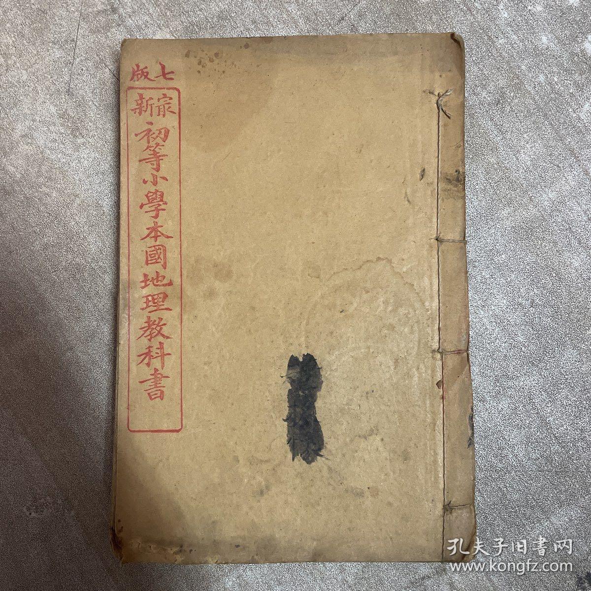 光绪地理线装古籍 七版新宗初等小学本国地理教科书 2册精美木刻本 画中 有版画 有地图 字漂亮至极 值得收藏 光绪三十一年初版三十一年间七版 孔夫子旧书网 光绪地理线装古籍 七版新宗初等小学本国地理教科书 2册精美木刻本 画中 有版画 有地图 字漂亮至极 值得收藏 光绪三十一年初版三十一年间七版 孔夫子旧书网