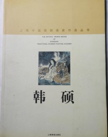 韩硕、作品集、画集、画展、图录、画选