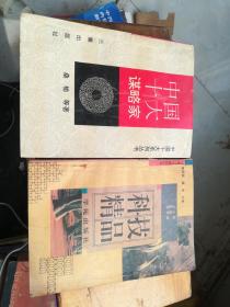 中国十大谋略家，科技精品(两本书)