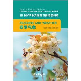 四季气象/IB MYP中文语言习得阅读训练