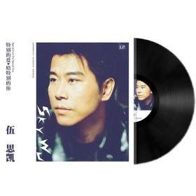 {正版}伍思凱LP黑膠唱片 港臺流行音樂經典懷舊金曲老歌曲 留聲機電唱機專用12寸唱盤大碟膠片 非CD光盤 全新未拆