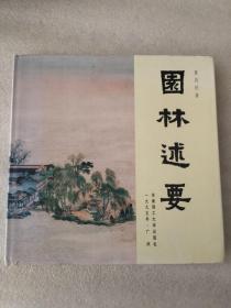 园林述要