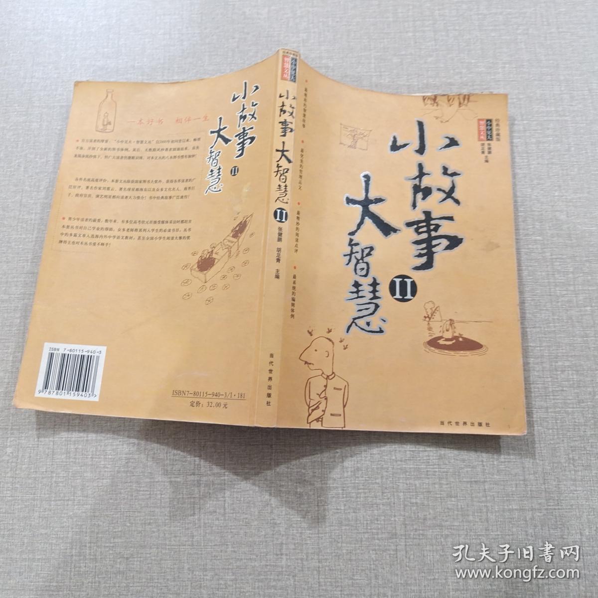 小故事大智慧(ii)