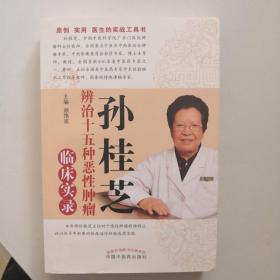 孙桂芝辨治十五种恶性肿瘤临床实录