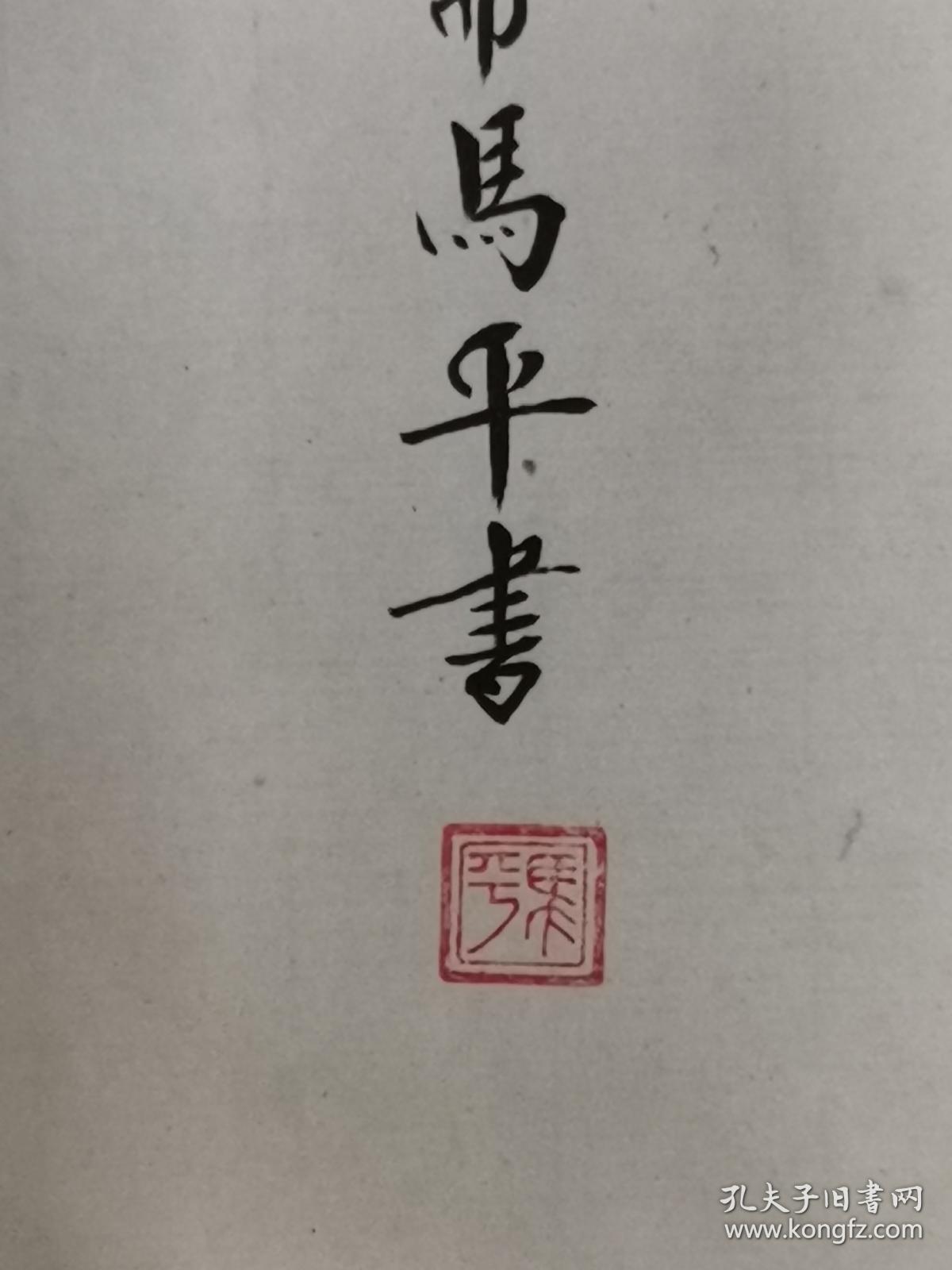 中国老年书画研究会会员创作研究员马平书法二平尺