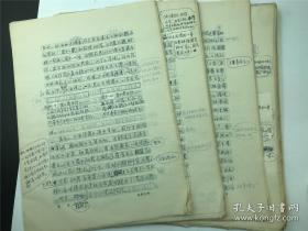 已故著名历史学家罗荣渠关于舞蹈学的相关补充杂稿、底稿一组（保真）