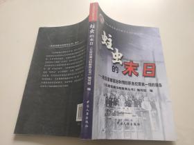 蛀虫的末日:来自首都惩治和预防职务犯罪第一线的报告主编