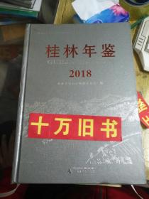 桂林年鉴 2018【带光盘】