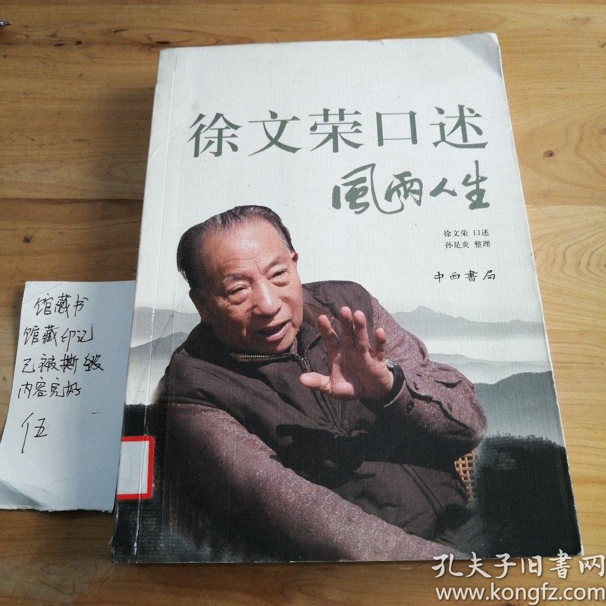 徐文荣口述 风雨人生:风雨人生