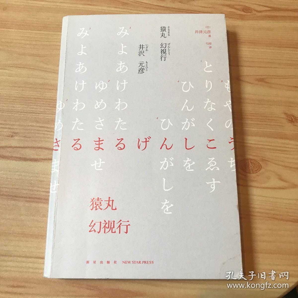 猿丸幻视行 江户川乱步奖杰作选03 孔夫子旧书网