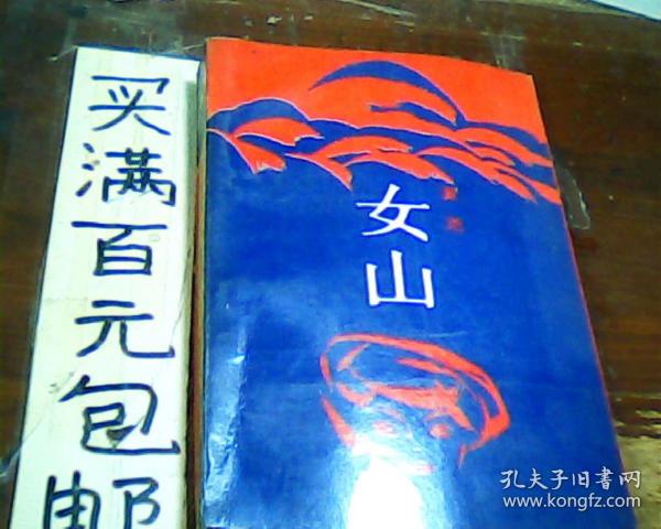 女 山