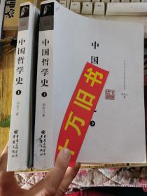 中国哲学史（上下）2本合售