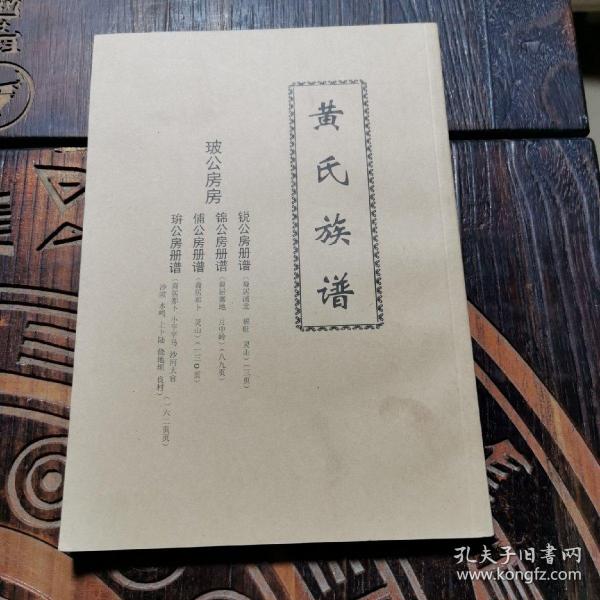 [广东罗定黄氏族谱宗亲网] 图书价格_书籍图片_网购评论_孔夫子旧书网