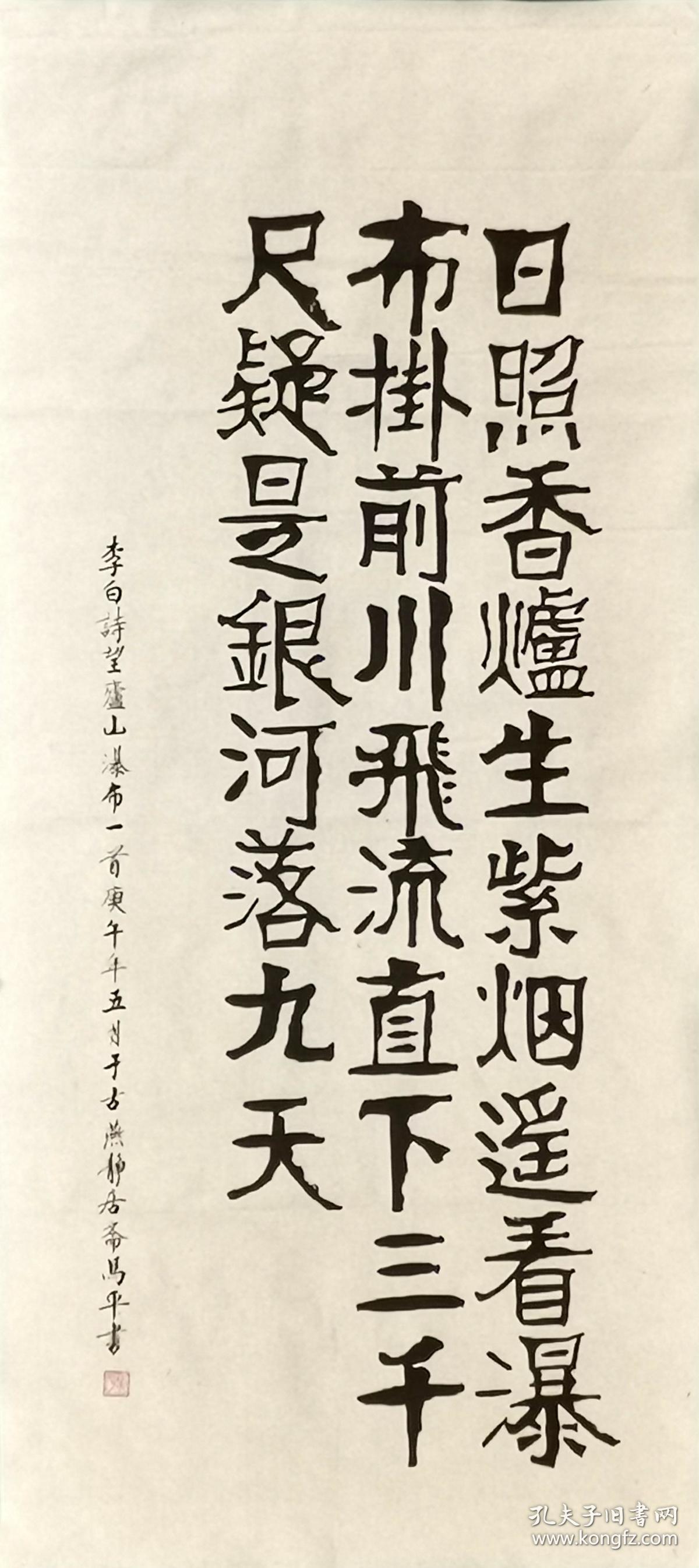 中国老年书画研究会会员创作研究员马平书法二平尺