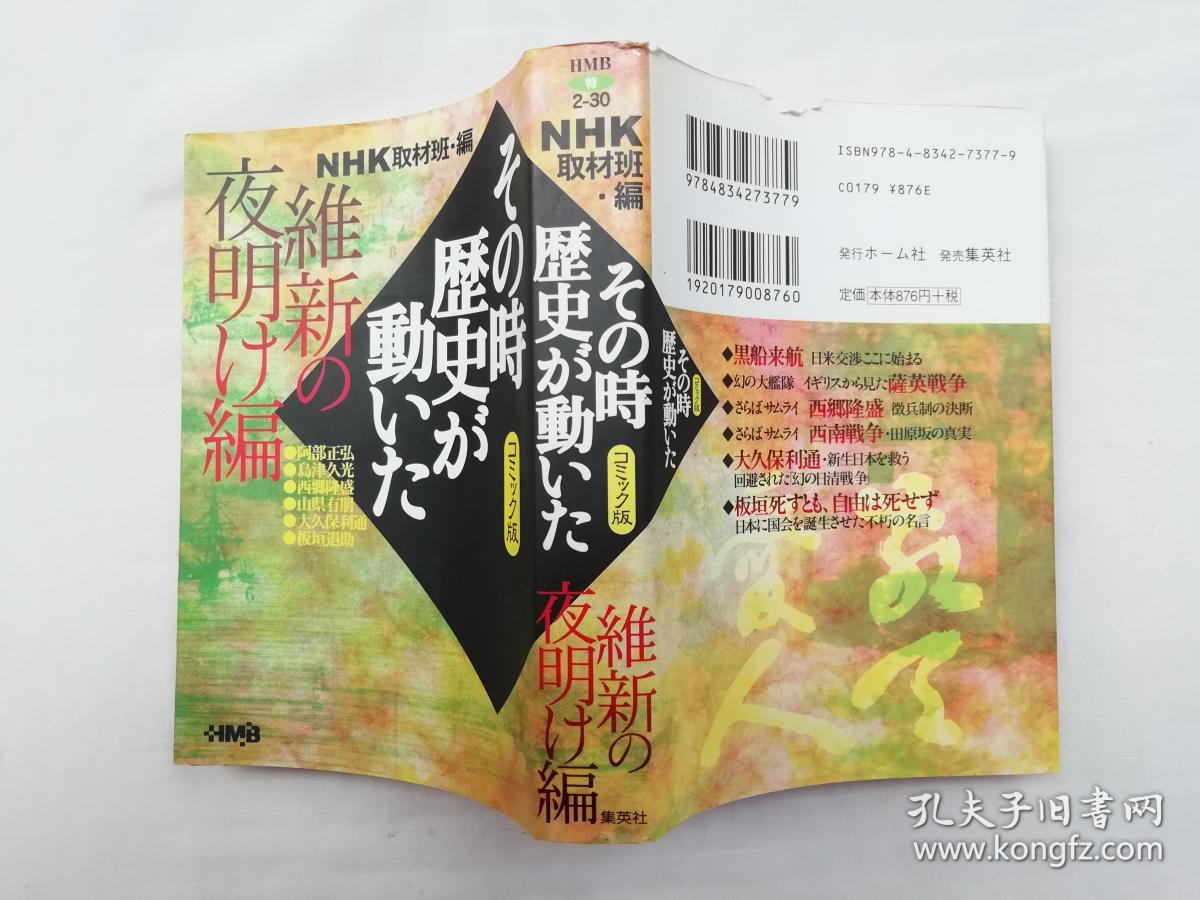 その时历史が动いた 维新の夜明け编 コミツク版 Nhk取材班编 集英社 竖排 日文版漫画 64开qt 孔夫子旧书网