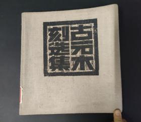 1959年  《古元木刻选集》  人民美术出版社出版