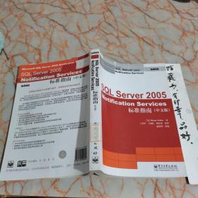 SQL Server Notification Services 2005标准指南（中文版）