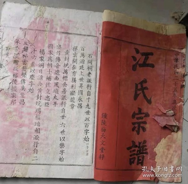 民国25年江氏家谱续修房谱