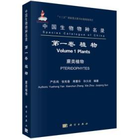 {全新正版现货} 中国生物物种名录:第一卷:Volume 1:植物:蕨类植