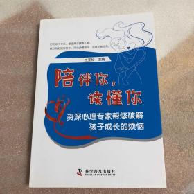 陪伴你，读懂你：资深心理专家帮您破解孩子成长的烦恼