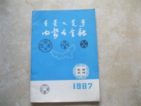 内蒙古金融 钱币增刊（1987年钱币第8期 总83期）