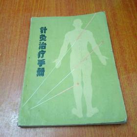针灸治疗手册