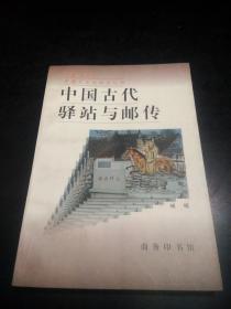 中国古代驿站与邮传