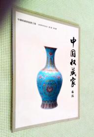 中国收藏家通讯 2009 （第7卷 第3期）