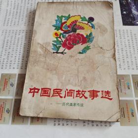 中国民间故事选――历代画家传说