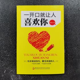 一开口就让人喜欢你