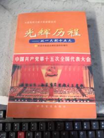 光辉历程——从一大到十五大