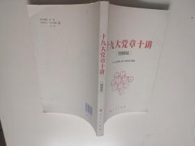 十九大党章十讲（图解版）
