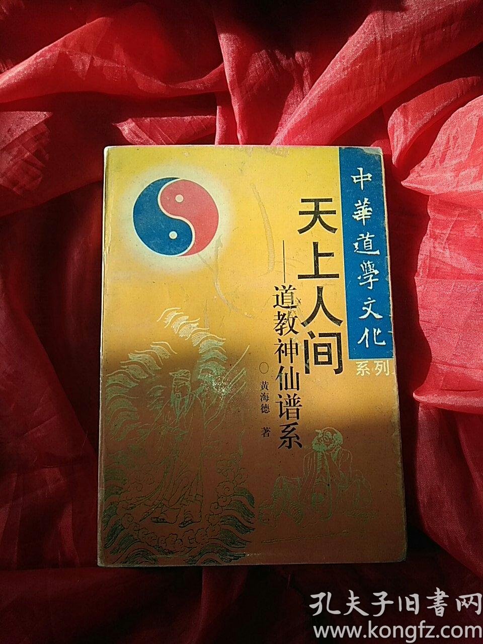 中华道学文化系列:天上人间一道教神仙谱系