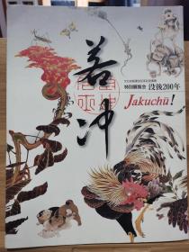 没後0年若冲伊藤若冲特价现货包快递 孔夫子旧书网 没後0年若冲伊藤若冲特价现货包快递 孔夫子旧书网