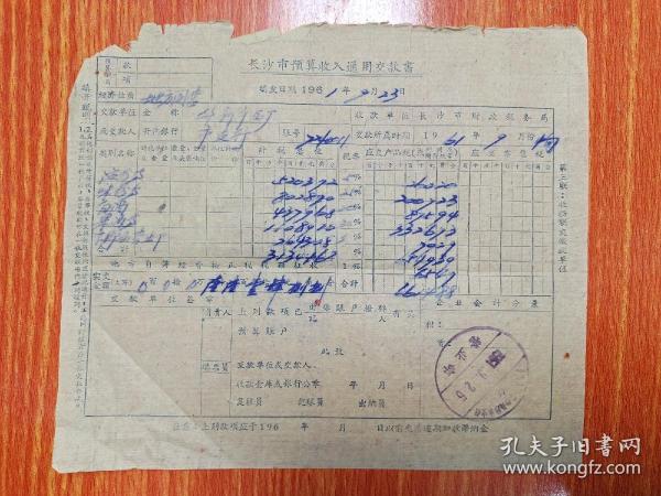 长沙市预算收入通用交款书（地方国营华新食品厂）作者：老物件出版时间