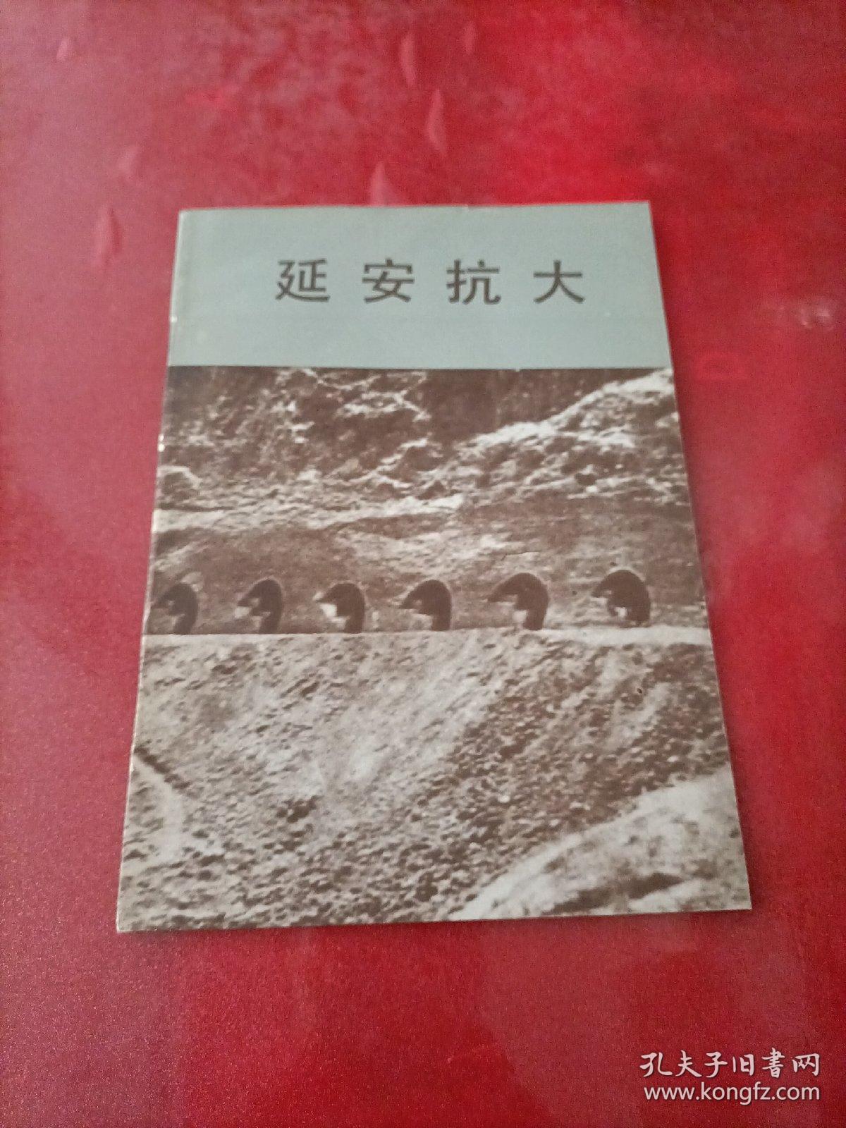 延安抗大