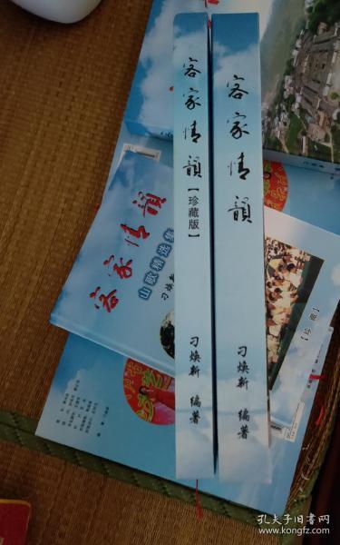 客家情韵 (16开精装)含客家山歌,对驳山歌,尾驳尾山歌,半荤斋,客家