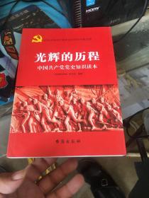 光辉的历程  : 中国共产党党史知识读本