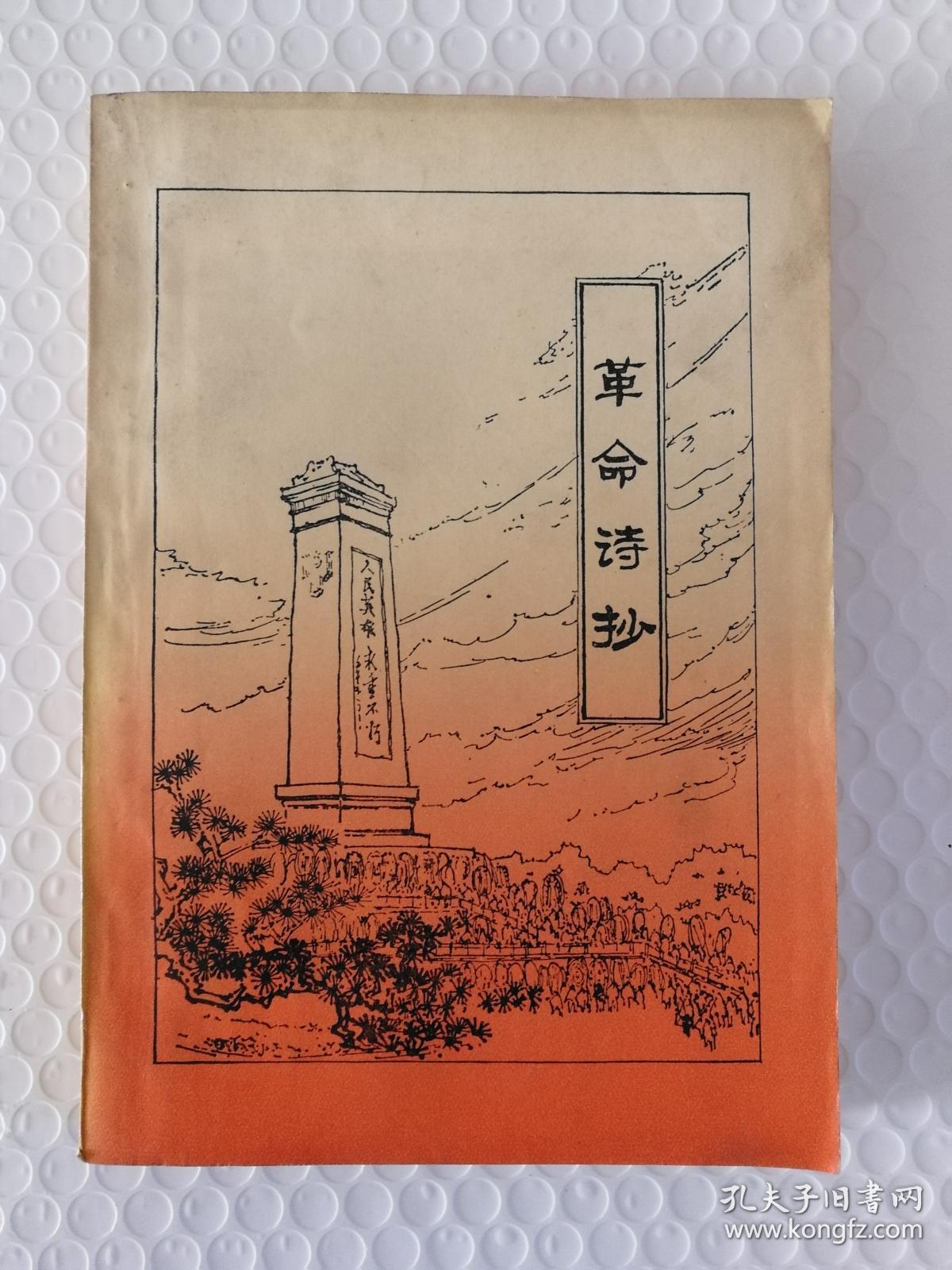 革命诗抄 第一集