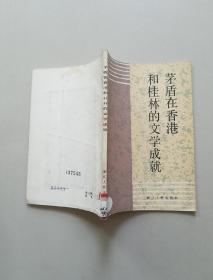 茅盾在香港和桂林的文学成就