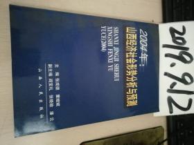 2004年；山西经济社会形势分析与预测