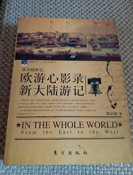 欧游心影录新大陆游记