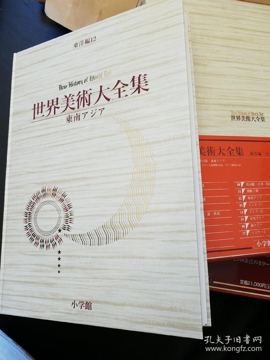 世界美術大全集東洋編12 東南亞 孔夫子旧书网